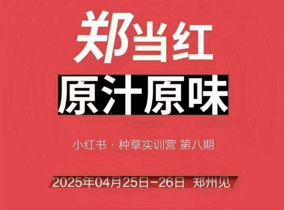 万牛会4月25-26号线下课，小红书郑州帮打法，让众多的小红书商家脱颖而出-咖脉互联