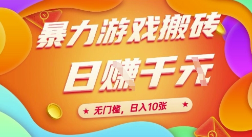 25年暴力游戏搬砖，全自动挂G，无门槛，日入10张【揭秘】、-咖脉互联