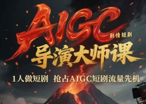 AIGC剧情短剧导演大师课，1人做短剧，抢占AIGC短剧流量先机-咖脉互联