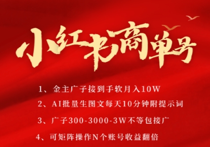小红书商单号，AI轻松制作PLOG图文，商单接到手软3张-3k一条，每天轻松十分钟，矩阵n个账号，月入几个W-咖脉互联