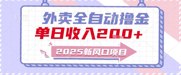 2025新风口外卖全自动撸金，单日收入2张+【揭秘】-咖脉互联