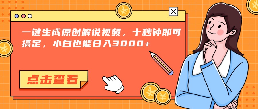 一键生成原创解说视频，十秒钟即可搞定，小白也能日入3000+-咖脉互联