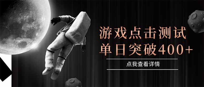 游戏点击测试，运行稳定，项目操作简单，突破收益单日点击测试400+-咖脉互联