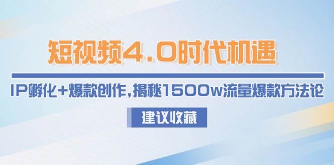 短视频4.0时代机遇：IP孵化+爆款创作，揭秘1500w流量爆款方法论-咖脉互联