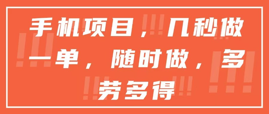 手机项目，几秒做一单，随时可做，多劳多得-咖脉互联