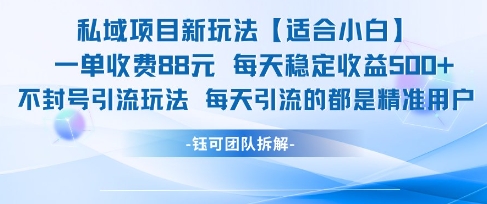 私域项目新玩法【适合小白】 一单收费88.每天稳定收益几张-咖脉互联