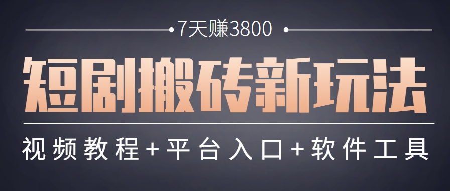 短剧搬砖新玩法，软件批量二创剪辑，7天赚了3800，赶紧做起来【附软件】-咖脉互联