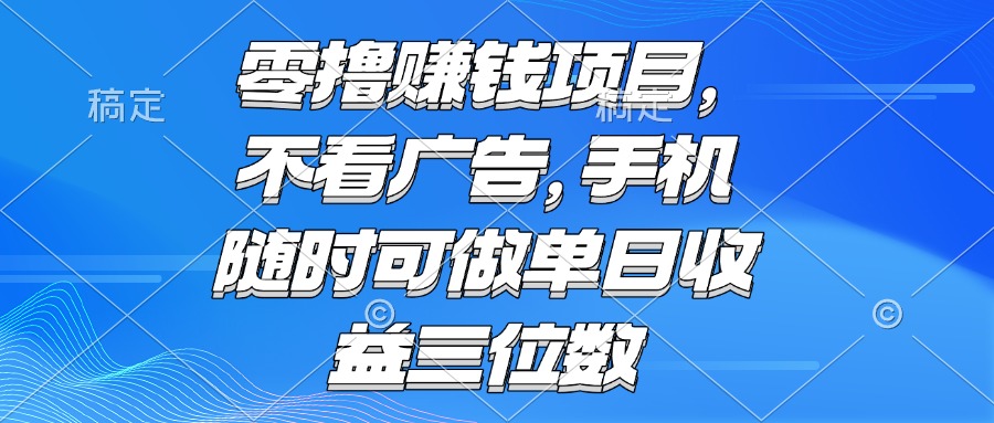 零撸赚钱项目 不看广告 手机随时可做 单日收益三位数-咖脉互联