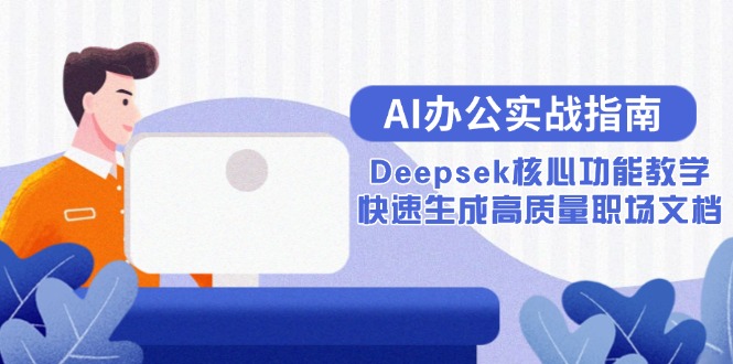 AI办公实战指南：Deepsek核心功能教学，快速生成高质量职场文档-咖脉互联