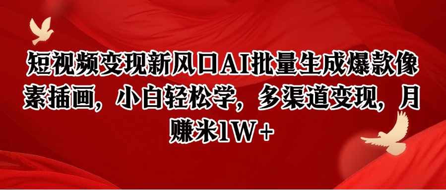 短视频变现新风口AI批量生成爆款像素插画，小白轻松学，多渠道变现，月赚米1W+-咖脉互联