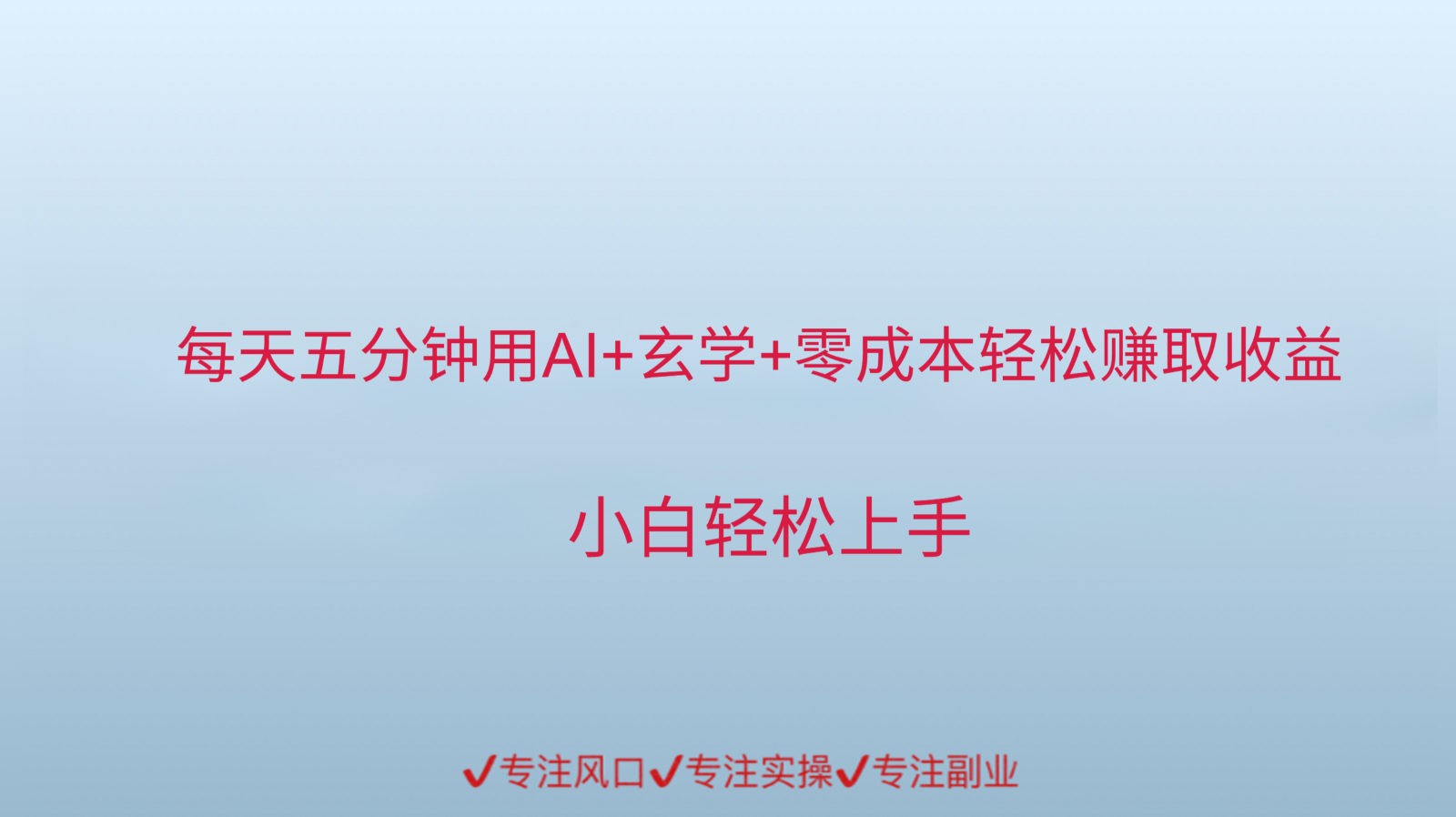 用AI生成玄学内容来赚取收益，每天花几分钟，轻轻松松赚取小一千-咖脉互联