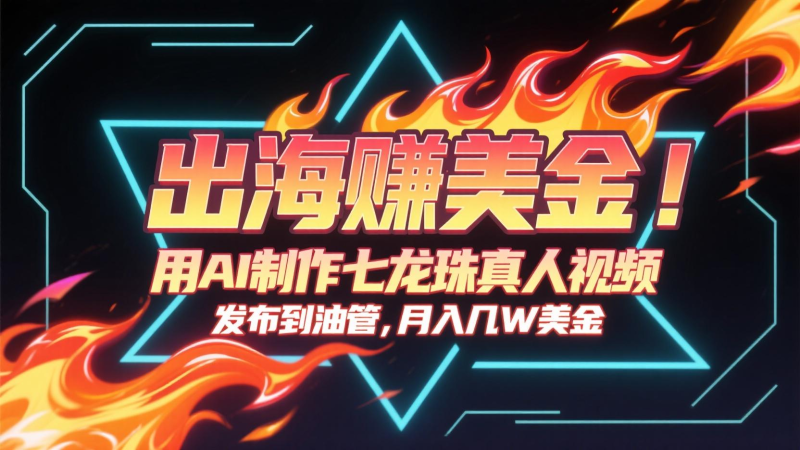 出海赚美金,用AI制作七龙珠真人视频,发布到油管,条条爆火,月入几十K美金-咖脉互联