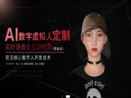 AI数字虚拟人定制，实时语音交互训练营(零基础)，前沿核心数字人开发技术-咖脉互联