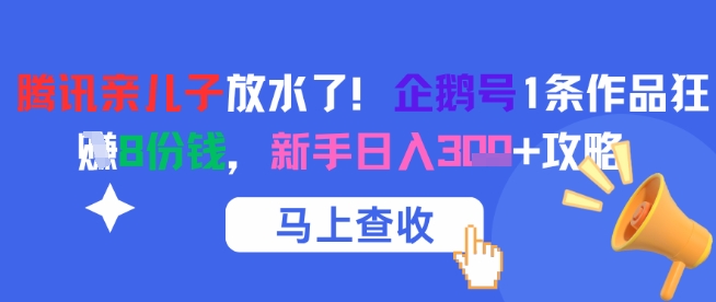 腾讯亲儿子放水了！企鹅号1条作品狂挣8份钱，新手日入3张+攻略-咖脉互联