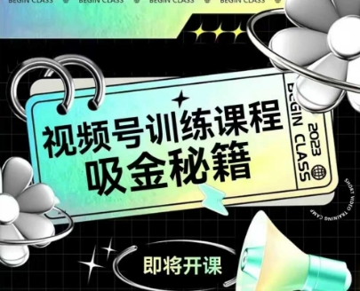 如何做好视频号，视频号训练课程，吸金秘籍-咖脉互联