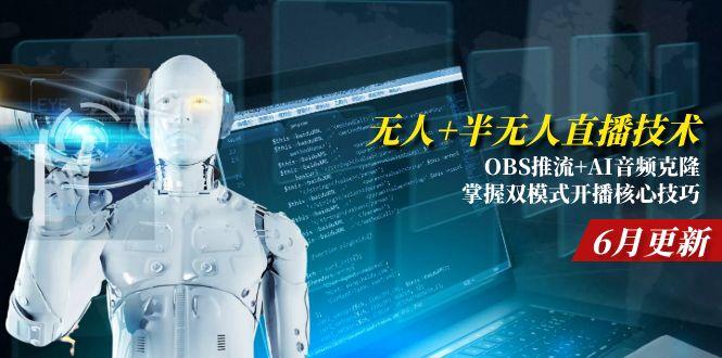 无人+半无人直播技术:OBS推流+AI音频克隆 掌握双模式开播核心技巧-6月更新-咖脉互联