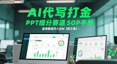 AI代写打金，PPT细分赛道SOP手册，蓝海赛道月入过W【附工具】-咖脉互联
