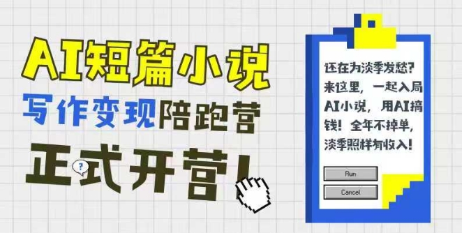 AI短篇小说写作变现陪跑营，0基础可学，三步写文，168投稿，快速拿稿费-咖脉互联