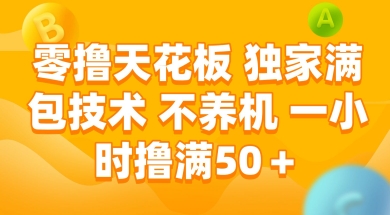 零撸天花板，独家满包技术 不养机 一小时撸满50+【揭秘】-咖脉互联