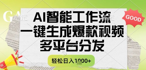 AI智能工作流，一键生成书单号爆款视频，多平台分发，每日收益多张【揭秘】-咖脉互联