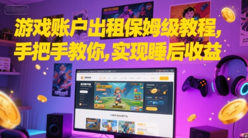游戏账户出租保姆级教程，手把手教你，实现睡后收益-咖脉互联