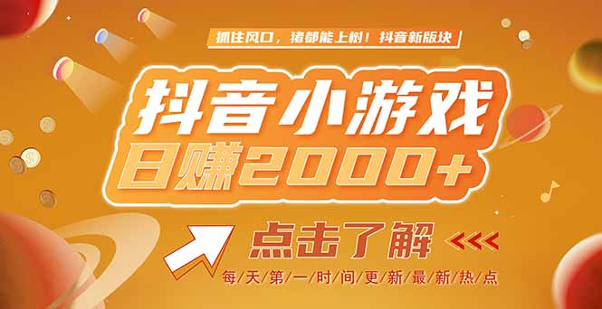 2025最新风口项目，抖音小游戏，亲测单游戏2000+感兴趣点击了解-咖脉互联