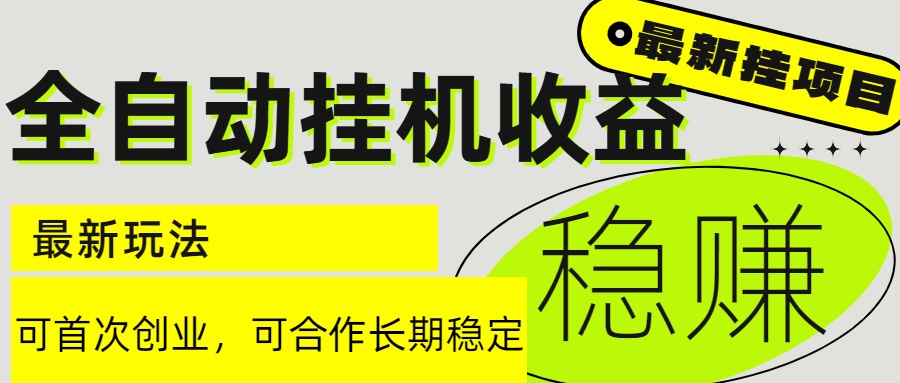 6月最新全自动挂机项目日入2000+长期稳定收益-咖脉互联