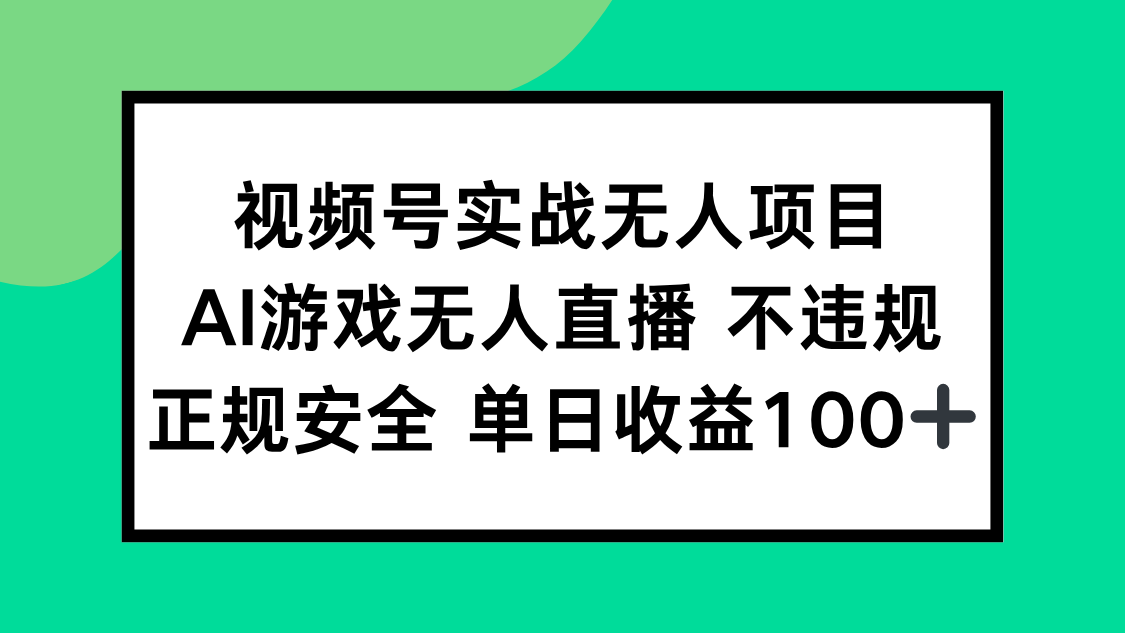 视频号实战无人项目，AI游戏无人直播不违规，正规安全单日收益100+-咖脉互联