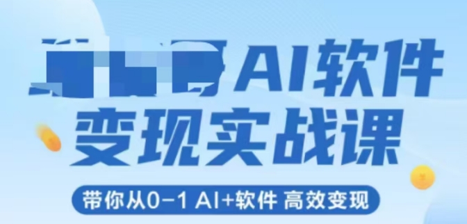 AI软件变现实战课，带你从0-1 Al+软件 高效变现-咖脉互联