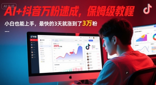 AI+抖音万粉速成，保姆级教程，小白也能上手，最快的3天就涨到了3万粉(更新中)-咖脉互联