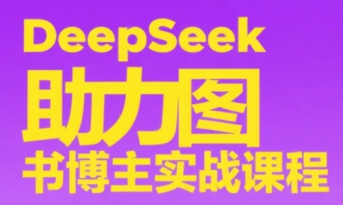 DeepSeek助力图书博主实战课-咖脉互联