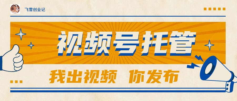 【视频号托管 】团队提供视频，你出账号，最高躺赚1W+-咖脉互联