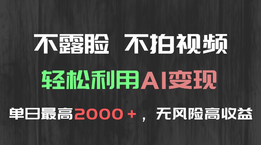 不露脸，不拍视频，轻松利用AI变现，单日最高2000＋，无风险高利润-咖脉互联