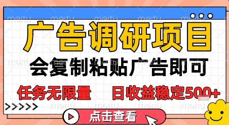 广告调研项目，会复制粘贴广告即可，任务无限量，日收益稳定5张【揭秘】-咖脉互联