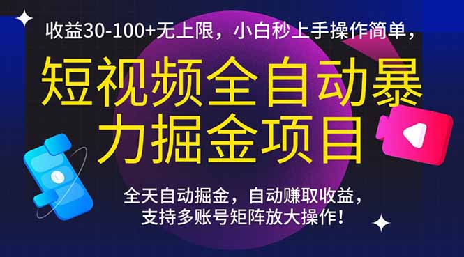 短视频全自动暴力掘金项目，收益30-100+无上限，小白秒上手，操作简单，..-咖脉互联