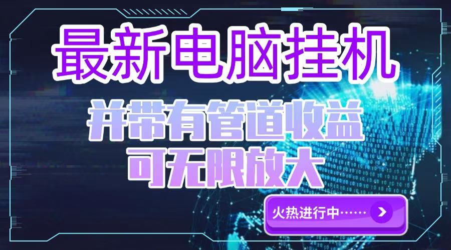 电脑挂机单机每天收益300—500+ 并带有团队管道收益 可无限放大-咖脉互联