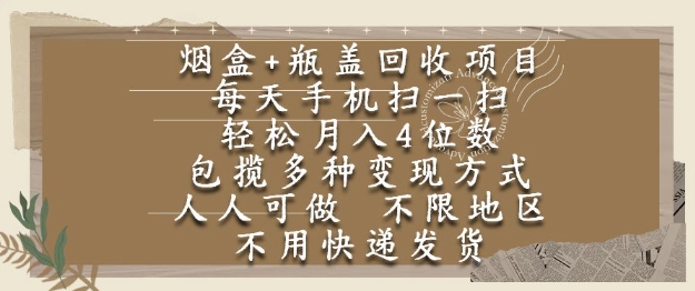 烟盒瓶盖回收项目，每天手机扫一扫，轻松月入4位数，人人可做，不限地区，不用快递【揭秘】-咖脉互联
