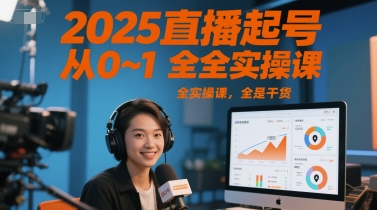 2025直播起号从0~1全实操课，全是干货-咖脉互联