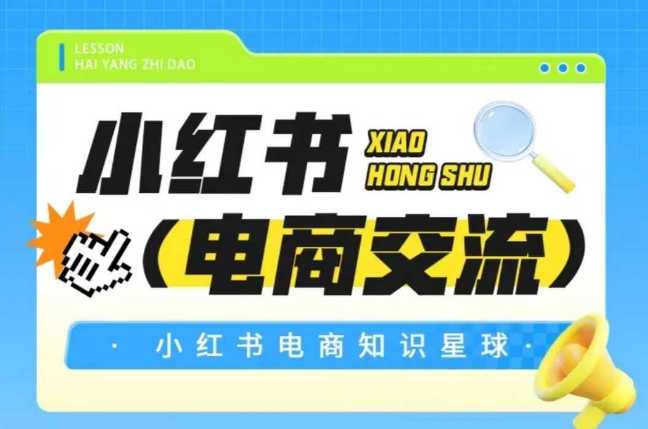 红薯电商知识星球，小红书电商交流-咖脉互联