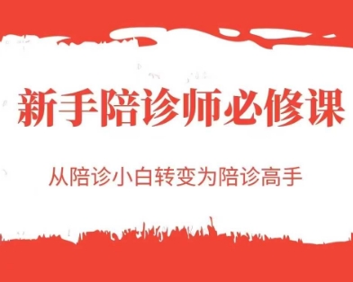 新手陪诊师必修课，从陪诊小白转变为陪诊高手-咖脉互联