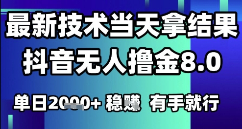 2025六月最新抖音无人撸金8.0.最新技术当天拿结果，单日1k+ 有手就行【揭秘】-咖脉互联