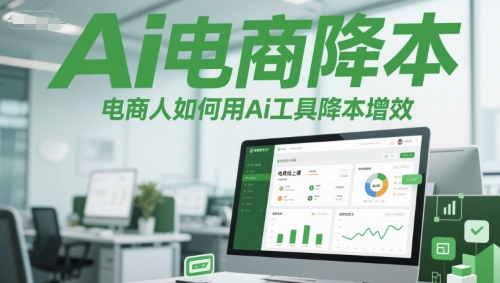 Ai电商降本增效线上课，电商人如何用Ai工具降本增效-咖脉互联