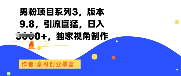 男粉项目系列3，版本9.8，引流巨猛，日入1k+，独家视角制作-咖脉互联