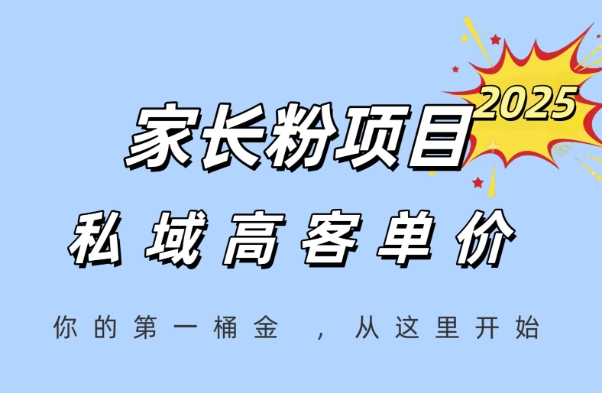 家长粉项目，一个可以长期变现暴利项目，私域高客单价，轻松完成你的人生第一桶金-咖脉互联