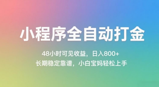 小程序全自动打金，48小时可见收益，日入几张，长期稳定靠谱，简单易上手【揭秘】-咖脉互联