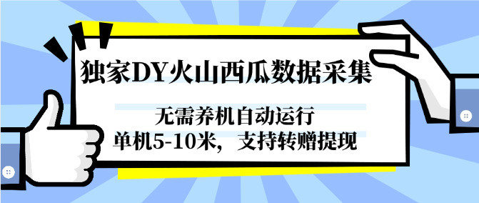 独家DY火山西瓜数据采集，无需养机自动运行，单机5-10米，支持转赠提现-咖脉互联