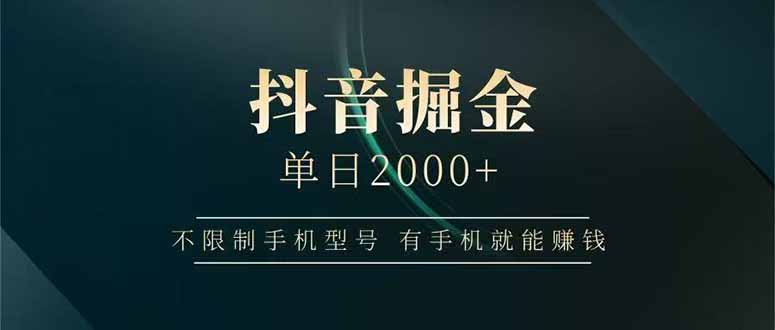 抖音掘金单日2000+，不限制手机型号，有手机就能赚钱-咖脉互联