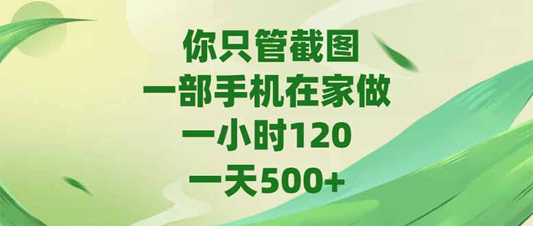 你只管截图，一部手机在家做，一小时120，-天500+-咖脉互联