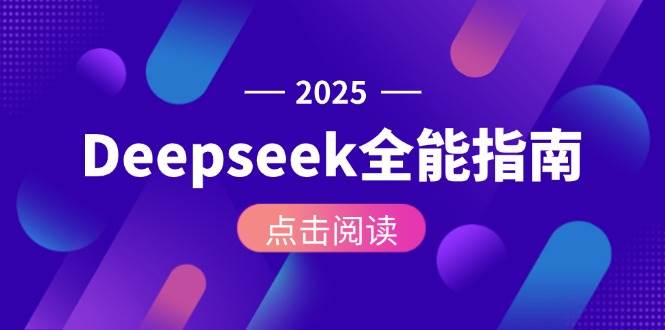 Deepseek全能指南：从安装部署到API调用，掌握AI核心操作全流程-咖脉互联