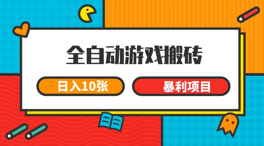 全自动游戏搬砖，日入10张 一个可以长期变现暴利项目-咖脉互联